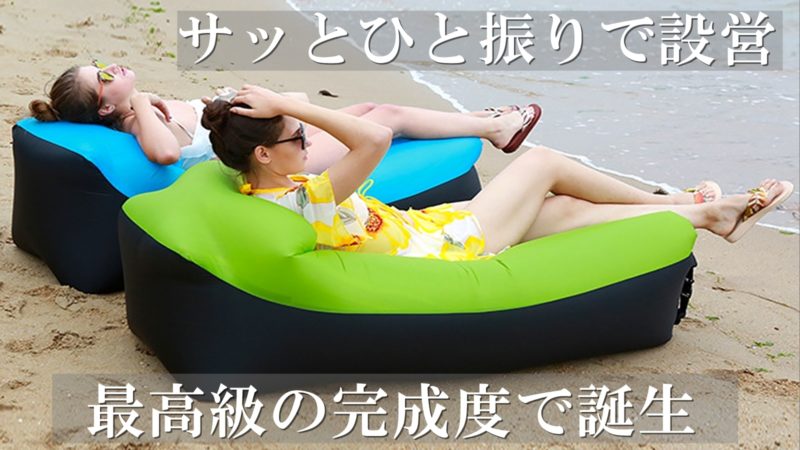 サッとひと振りで完成「エアーラウンジャー」