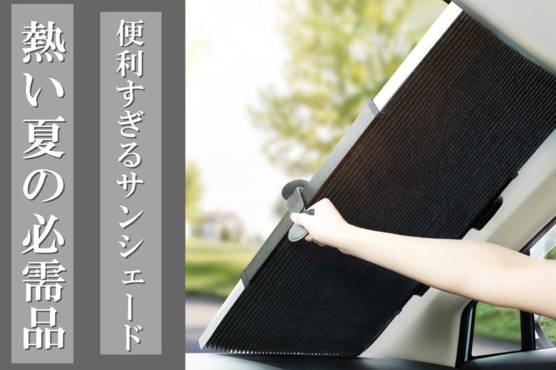 熱い車内の必需品。折り畳みサンシェード「Sun cut」