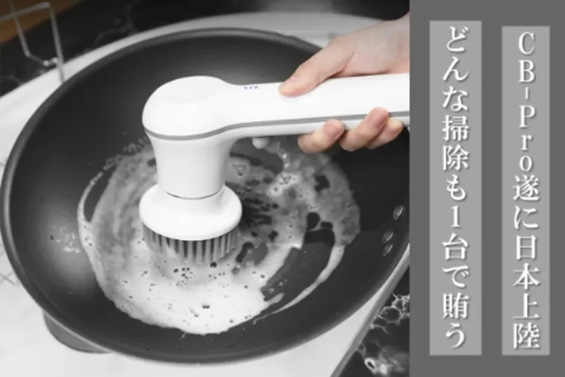 お皿洗いも洗車もどんな掃除も「CB‐Pro」