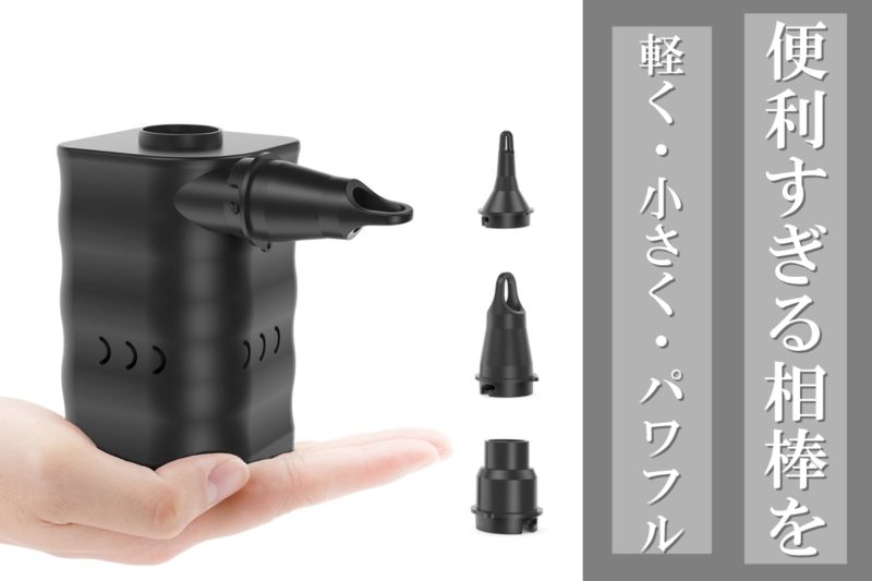 ミニエアポンプ「Wave X」