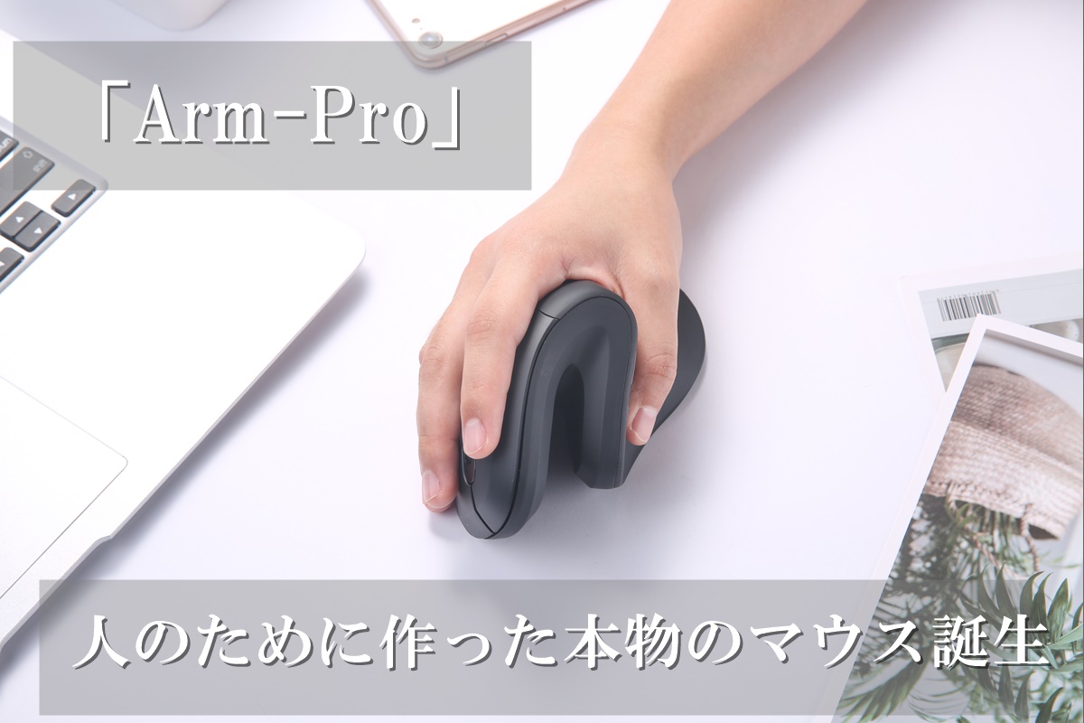 人間工学マウス「Arm-Pro」